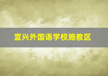 宜兴外国语学校施教区