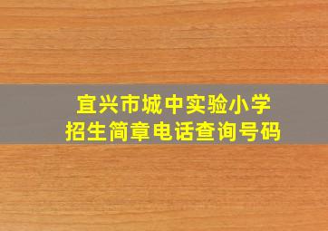 宜兴市城中实验小学招生简章电话查询号码