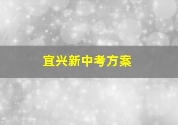 宜兴新中考方案