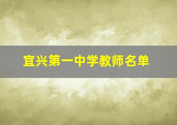 宜兴第一中学教师名单