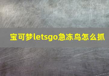 宝可梦letsgo急冻鸟怎么抓