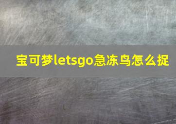 宝可梦letsgo急冻鸟怎么捉