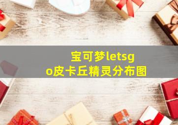 宝可梦letsgo皮卡丘精灵分布图