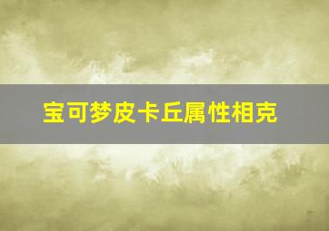 宝可梦皮卡丘属性相克