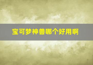 宝可梦神兽哪个好用啊