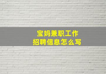 宝妈兼职工作招聘信息怎么写