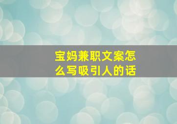 宝妈兼职文案怎么写吸引人的话