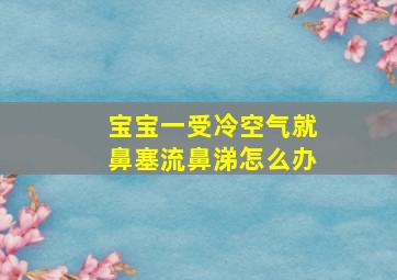 宝宝一受冷空气就鼻塞流鼻涕怎么办