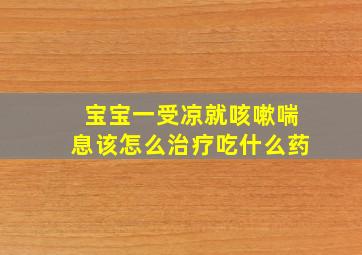 宝宝一受凉就咳嗽喘息该怎么治疗吃什么药