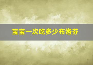 宝宝一次吃多少布洛芬