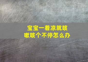 宝宝一着凉就咳嗽咳个不停怎么办