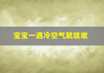 宝宝一遇冷空气就咳嗽