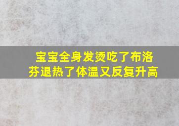 宝宝全身发烫吃了布洛芬退热了体温又反复升高