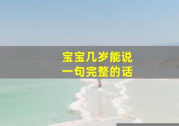 宝宝几岁能说一句完整的话