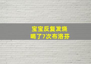 宝宝反复发烧喝了7次布洛芬