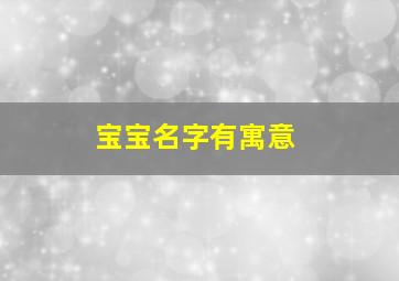 宝宝名字有寓意