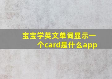 宝宝学英文单词显示一个card是什么app