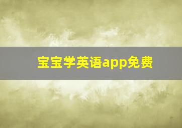 宝宝学英语app免费