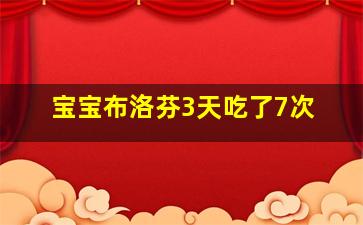 宝宝布洛芬3天吃了7次