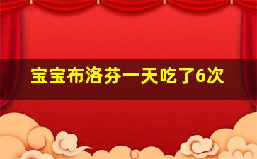 宝宝布洛芬一天吃了6次