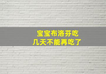 宝宝布洛芬吃几天不能再吃了