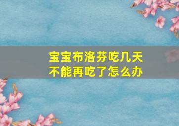 宝宝布洛芬吃几天不能再吃了怎么办