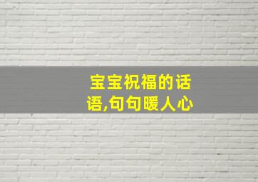 宝宝祝福的话语,句句暖人心