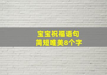 宝宝祝福语句简短唯美8个字