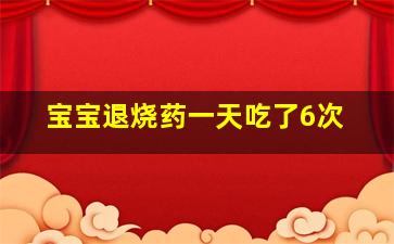 宝宝退烧药一天吃了6次