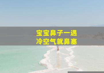 宝宝鼻子一遇冷空气就鼻塞