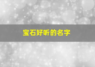 宝石好听的名字