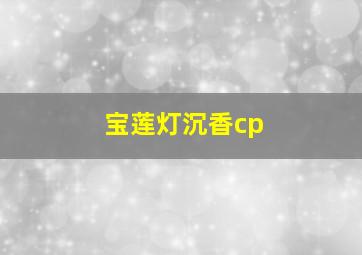 宝莲灯沉香cp