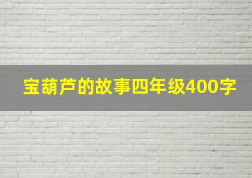 宝葫芦的故事四年级400字