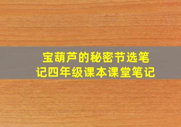 宝葫芦的秘密节选笔记四年级课本课堂笔记