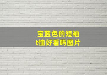 宝蓝色的短袖t恤好看吗图片