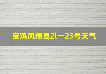 宝鸡凤翔县2l一23号天气