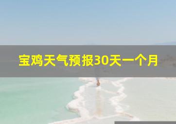 宝鸡天气预报30天一个月