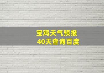 宝鸡天气预报40天查询百度