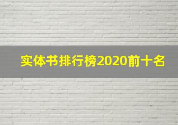 实体书排行榜2020前十名