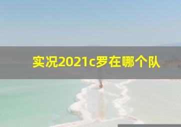 实况2021c罗在哪个队