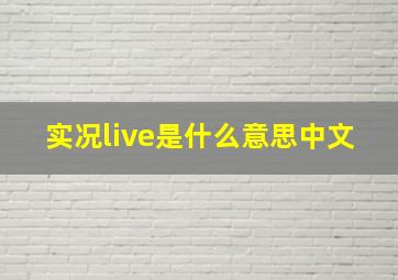 实况live是什么意思中文