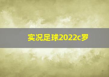 实况足球2022c罗