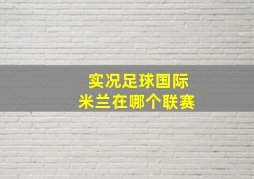 实况足球国际米兰在哪个联赛