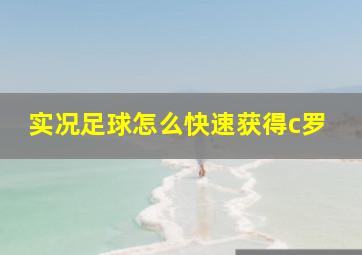 实况足球怎么快速获得c罗