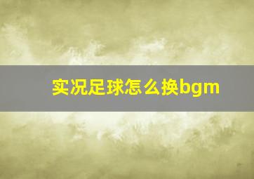 实况足球怎么换bgm