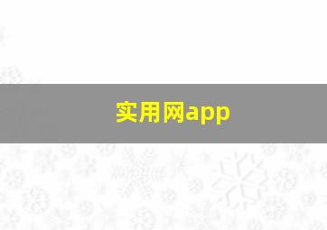 实用网app