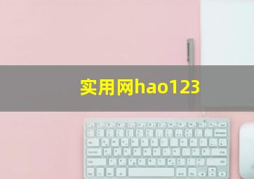 实用网hao123