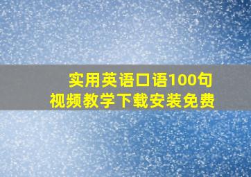 实用英语口语100句视频教学下载安装免费