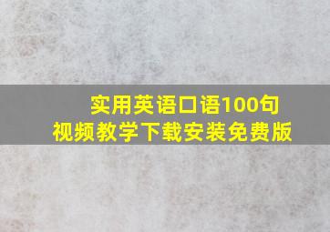 实用英语口语100句视频教学下载安装免费版