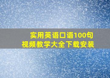 实用英语口语100句视频教学大全下载安装